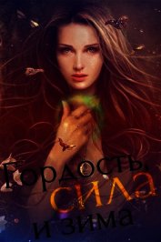 Гордость, сила и зима [СИ]